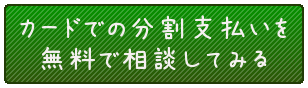 あなたの不安を無料で相談。カードでの分割支払いも相談してみる