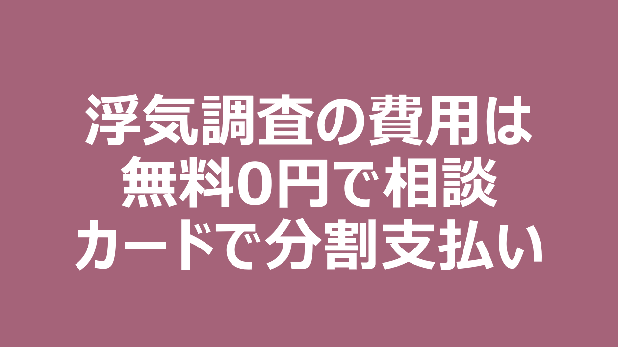 浮気調査の費用は無料0円で相談 カードで分割支払い